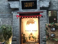 -东西巷