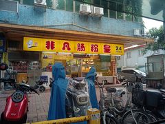 -非凡肠粉皇(西华路店)