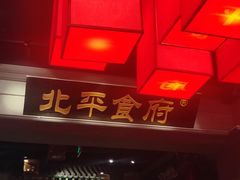 -北平食府.北京烤鸭(亦庄店)