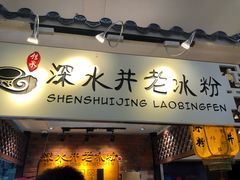 -深水井老冰粉(解放碑英利大融城店)
