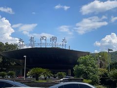 -宁波九龙湖开元度假村