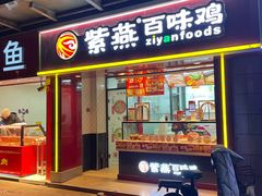 -紫燕百味鸡(鑫苑国际店)