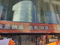 -西北轻工批发市场