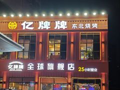 -亿牌牌东北烧烤(博物馆旗舰店)