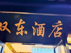 -双东酒店(东关街店)
