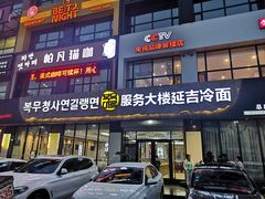 门面-服务大楼冷面(延大店)