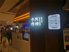 -阿嬷手作(深圳万象天地店)