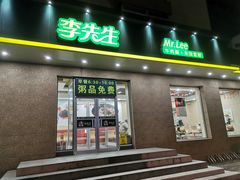 门面-李先生牛肉面(新华店)