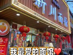 -新川面馆(新街口起源店)