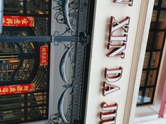 门面-金八仙酒店