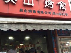 门面-吴山烤禽 (吴山路店)