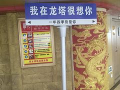 -龙塔