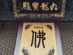 -普陀山风景区-佛顶山