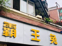 门面-东吴霸王兔(松青路店)