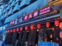 门面-重庆渝达老火锅(春熙路店)