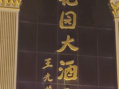 -阿秋牛排(湖心街店)