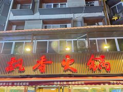 -飘香火锅(玉林西路店)