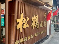 门面-松鹤面馆·古法焖肉面(观前店)
