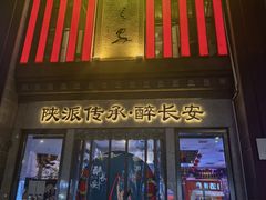 -醉长安(钟楼旗舰店)
