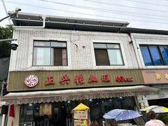 -正兴张血旺