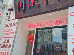 -川流不息·地道川菜·小龙虾(新松江路店)
