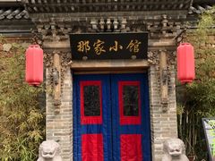 -那家小馆•北京菜•烤鸭(中关村店)