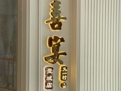 -喜宴又一村·粤菜·茶点·海鲜(壹方天地店)