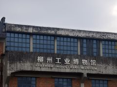 -柳州工业博物馆