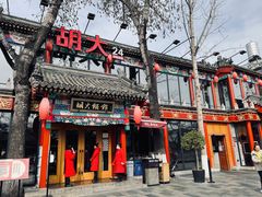 门面-胡大饭馆 24h(簋街总店)