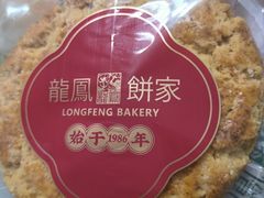 -龙凤点心饼家·39年老字号(松岗店)
