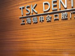 -TSK齿科德申会口腔门诊·联洋诊所