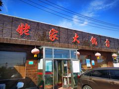 -姥家大锅台(魏各庄路店)
