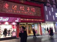 门面-老边饺子馆(中街店)