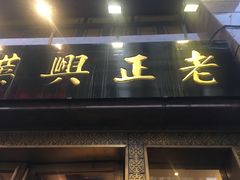 门面-老正兴菜馆(福州路店)