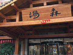 -汤W城市微度假(仓山店)