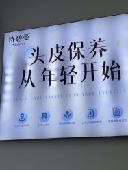 点击看大图 -诗碧曼养发