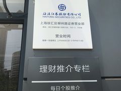 -国泰海通证券(上海徐汇区柳州路营业部)
