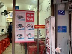门面-阿芬卤面(花巷店)