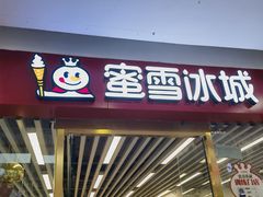 -蜜雪冰城(北一中路万达店)