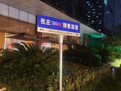 -SWAG·日咖夜酒·城市露营