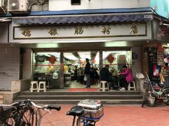 门面-穗银肠粉店(东川路店)