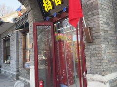 -稻香村(雍和宫大街店)