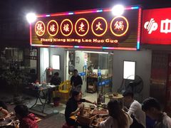 -张嬢嬢老火锅(壹号店•六年店)