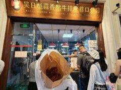 -吴日彪蒜香猪牛排(水巷口店)