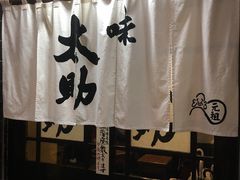 门面-味太助 本店