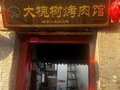 -大槐树烤肉馆