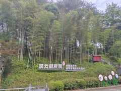 -披云山庄