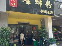-老巷口螺蛳粉(柳州总店)