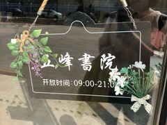 -五峰书院(南洋泾路店)
