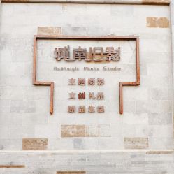 -城南旧影 旗袍全家福摄影写真体验馆